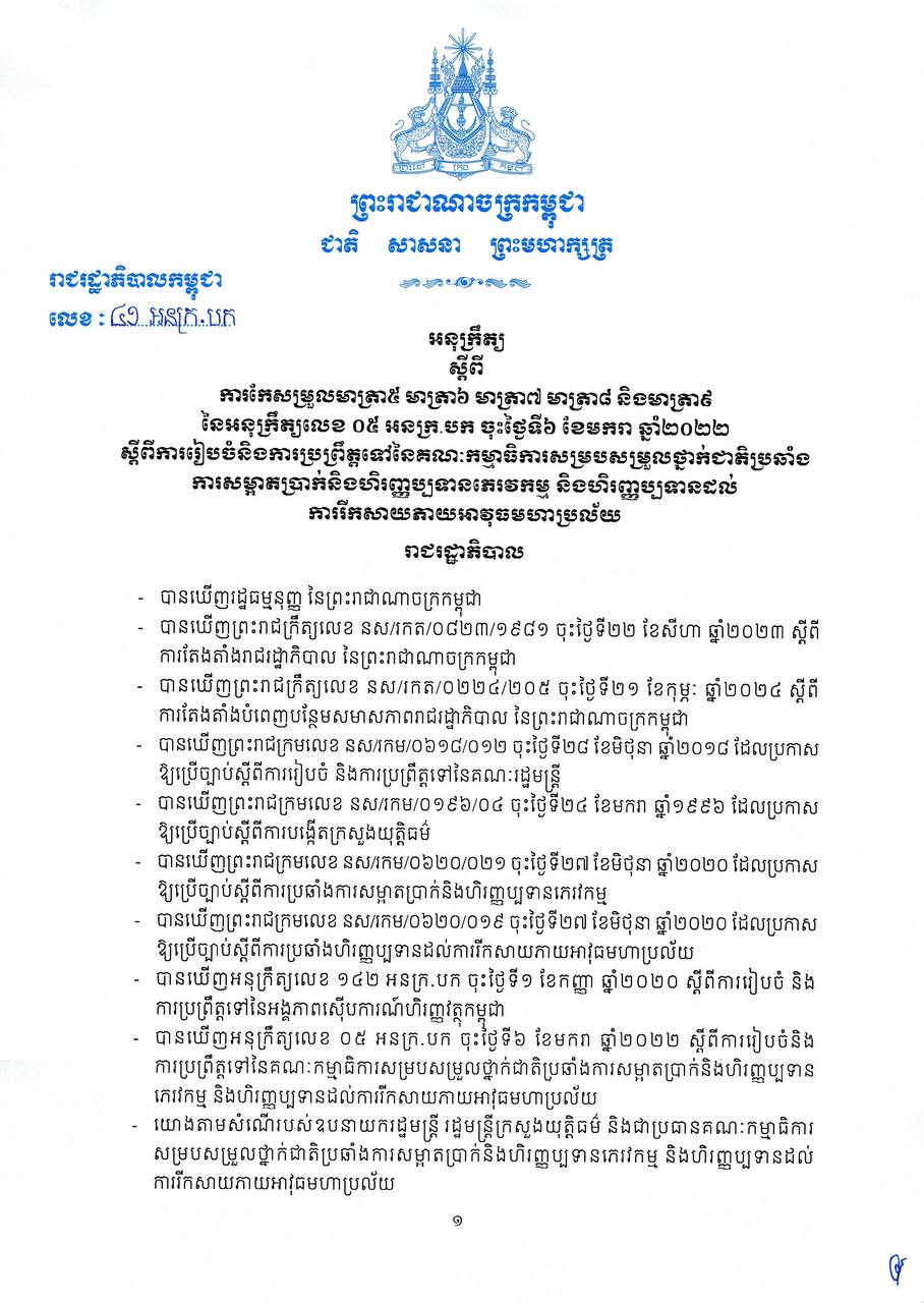 អនុក្រឹត្យ ស្តីពី ការរៀបចំនិងការប្រព្រឹត្តទៅនៃគណៈកម្មាធិការសម្របសម្រួលថ្នាក់ជាតិប្រឆាំង ការសម្អាតប្រាក់និងហិរញ្ញប្បទានភេរវកម្ម និងហិរញ្ញប្បទានដល់ ការរីកសាយភាយអាវុធមហាប្រល័យ