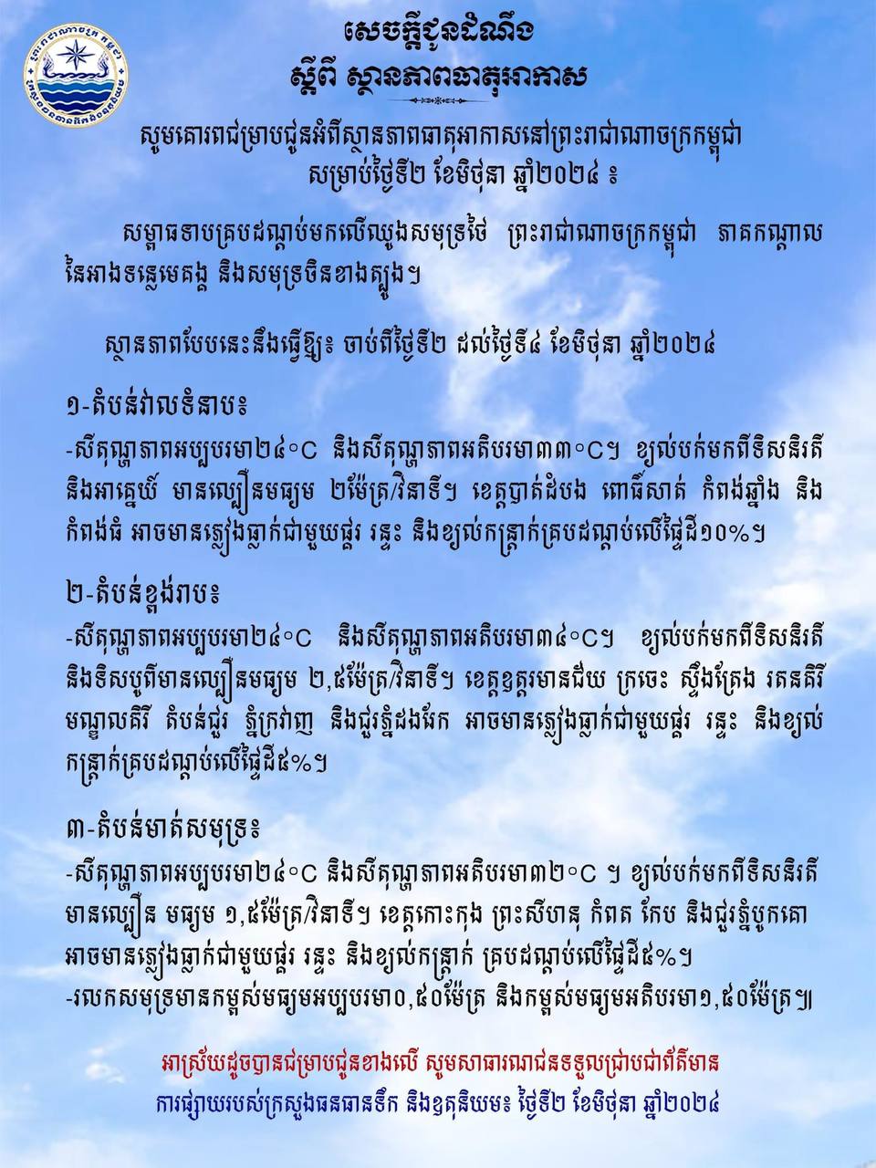 ស្ថានភាពធាតុអាកាសនៅព្រះរាជាណាចក្រកម្ពុជាសម្រាប់ថ្ងៃទី២ ខែមិថុនា ឆ្នាំ២០២៤