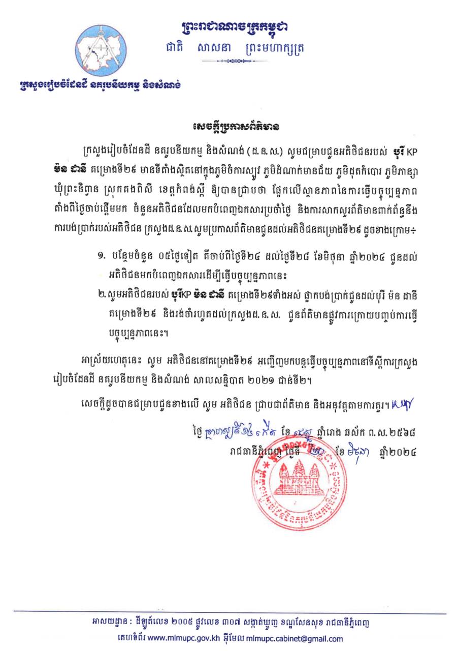 សេចក្តីប្រកាសព័ត៌មាន របស់ ក្រសួងរៀបចំដែនដី នគរូបនីយកម្ម និងសំណង់ ជូនអតិថិជន បុរី KP ម៉ន ដានី គម្រោងទី ២៩