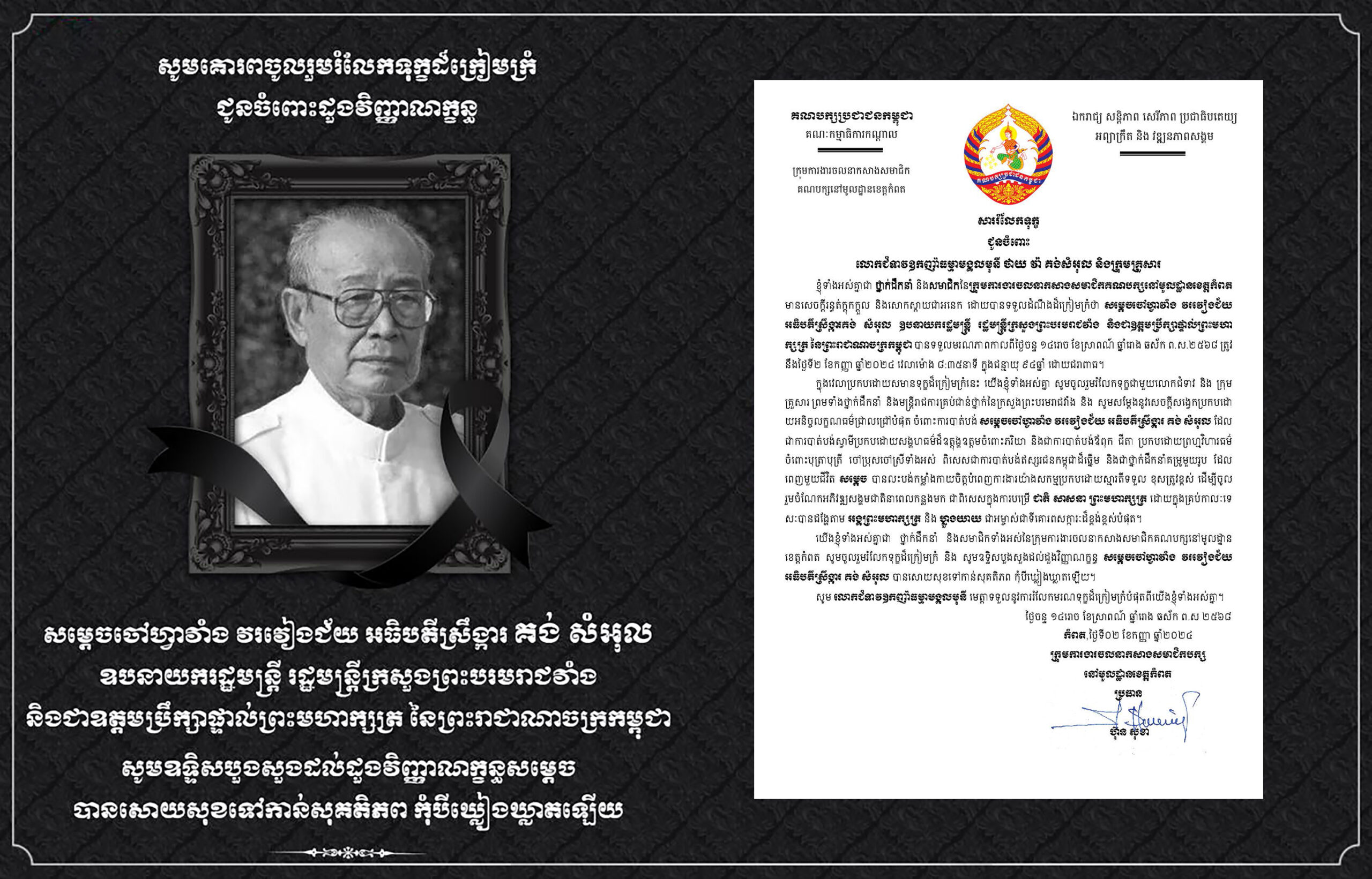 ឯកឧត្តម ហ៊ុន សុខា ប្រធានក្រុមការងារចលនាកសាងសមាជិកគណបក្សនៅមូលដ្ឋានខេត្តកំពត និងសមាជិក ផ្ញើសាររំលែកទុក្ខជូនលោកជំទាវ ឧកញ៉ា ធម្មាមង្គលមុនី ថាយ វ៉ា ចំពោះមរណភាព សម្តេចចៅហ្វាវាំង គង់ សំអុល