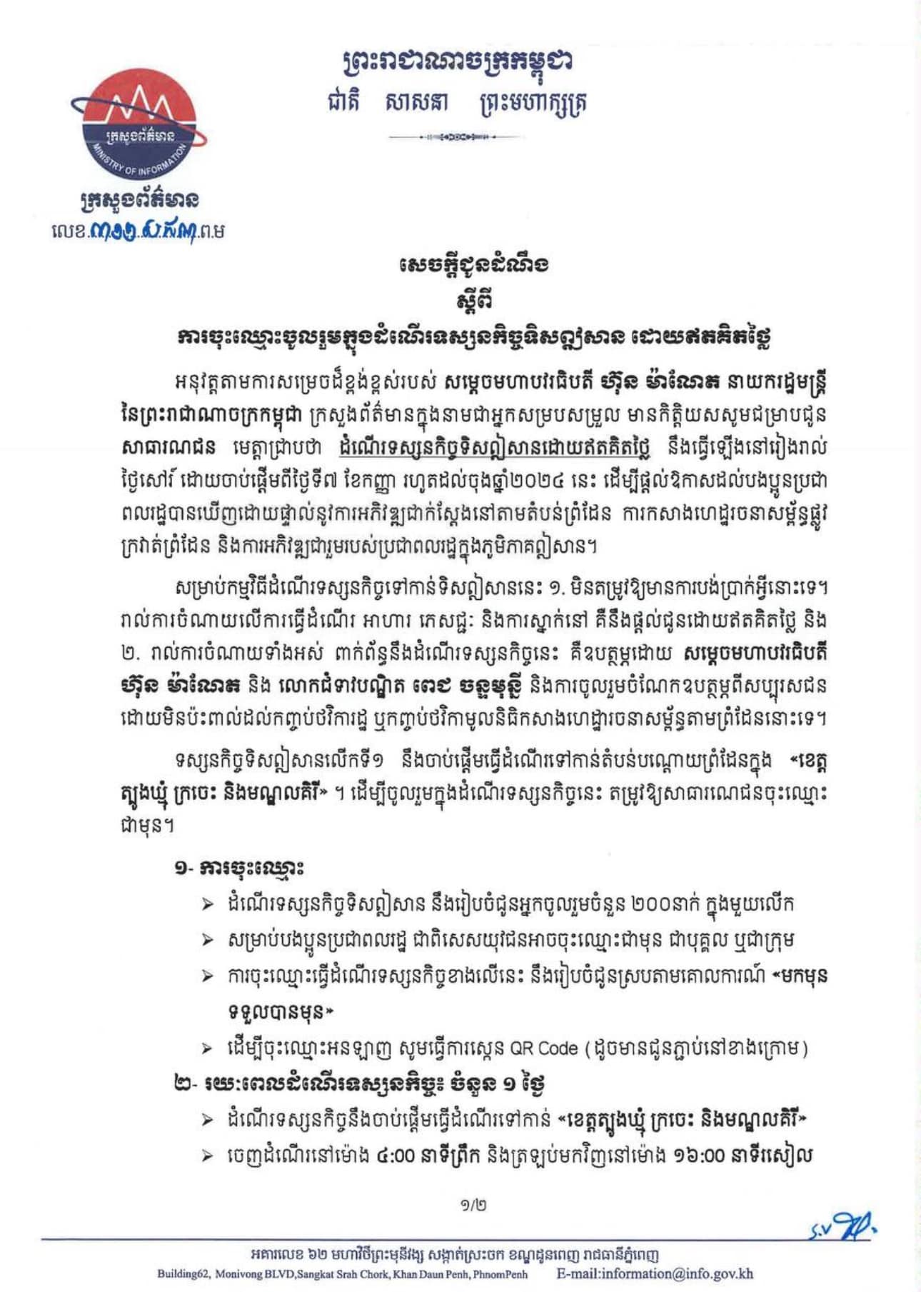 សេចក្ដីជូនដំណឹងរបស់ក្រសួងព័ត៌មាន ស្ដីពីការចុះឈ្មោះចូលរួមក្នុងដំណើរទស្សនកិច្ច ទិសឦសាន ដោយឥតគិតថ្លៃ