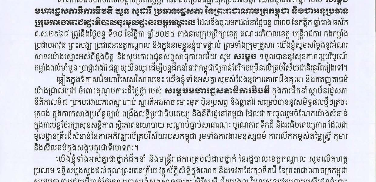 រដ្ឋបាលខេត្តកណ្តាល សូមគោរពជូន សម្តេចមហារដ្ឋសភាធិការធិបតី ឃួន សុដារី ប្រធានរដ្ឋសភា