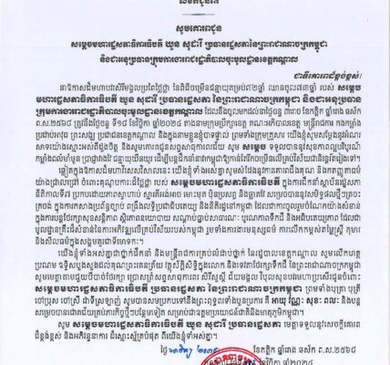 រដ្ឋបាលខេត្តកណ្តាល សូមគោរពជូន សម្តេចមហារដ្ឋសភាធិការធិបតី ឃួន សុដារី ប្រធានរដ្ឋសភា