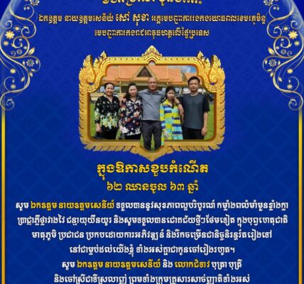 ឧត្តមសេនីយ៍ឯក រ័ត្ន ស៊្រាង ផ្ញើរសារជូនពរ  ឯកឧត្តម នាយឧត្តមសេនីយ៍ សៅ សុខា អគ្គមេបញ្ជាការរងនៃកងយោធពលខេមរភូមិន្ទ មេបញ្ជាការកងរាជអាវុធហត្ថលើផ្ទៃប្រទេស ក្នុងឱកាសគម្រប់ខួបកំណើត ៦២ ឈានចូល ៦៣ឆ្នាំ 