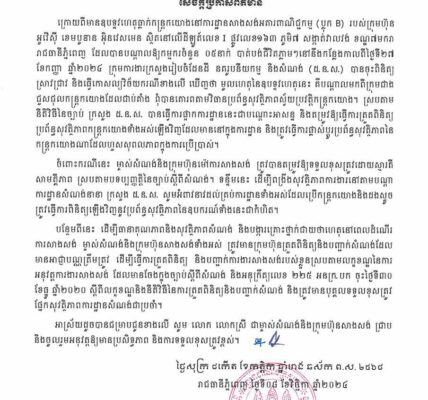 ក្រសួងរៀបចំដែនដី នគរូបនីយកម្ម និងសំណង់ (ដ.ន.ស.) សូមអំពាវនាវដល់ម្ចាស់សំណង់ និងក្រុមហ៊ុនម៉ៅការសាងសង់ ត្រូវគោរពបទប្បញ្ញត្តិនៃច្បាប់ស្តីពីសំណង់ និងត្រូវពិនិត្យនូវប្រព័ន្ធសុវត្ថិភាព និងឧបករណ៍ប្រើប្រាស់ក្នុងការដ្ឋានរបស់ខ្លួនជាកំហិត