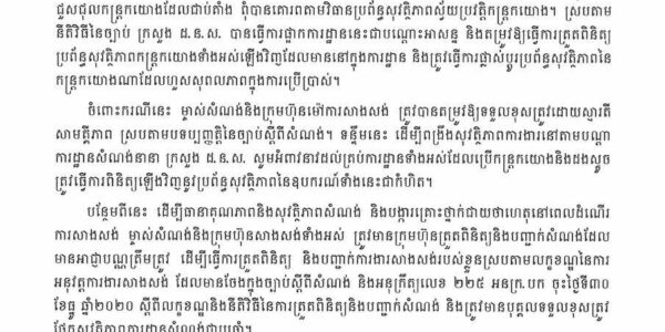 ក្រសួងរៀបចំដែនដី នគរូបនីយកម្ម និងសំណង់ (ដ.ន.ស.) សូមអំពាវនាវដល់ម្ចាស់សំណង់ និងក្រុមហ៊ុនម៉ៅការសាងសង់ ត្រូវគោរពបទប្បញ្ញត្តិនៃច្បាប់ស្តីពីសំណង់ និងត្រូវពិនិត្យនូវប្រព័ន្ធសុវត្ថិភាព និងឧបករណ៍ប្រើប្រាស់ក្នុងការដ្ឋានរបស់ខ្លួនជាកំហិត