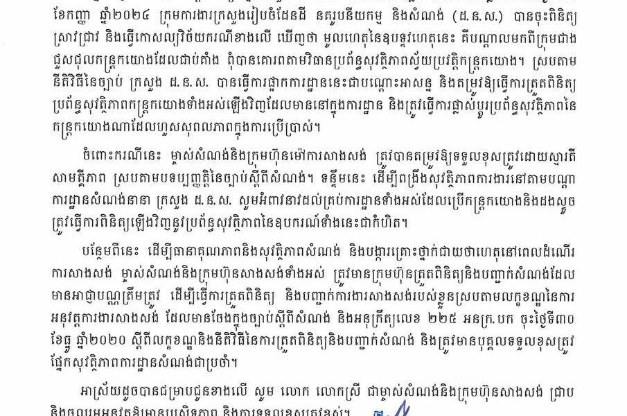 ក្រសួងរៀបចំដែនដី នគរូបនីយកម្ម និងសំណង់ (ដ.ន.ស.) សូមអំពាវនាវដល់ម្ចាស់សំណង់ និងក្រុមហ៊ុនម៉ៅការសាងសង់ ត្រូវគោរពបទប្បញ្ញត្តិនៃច្បាប់ស្តីពីសំណង់ និងត្រូវពិនិត្យនូវប្រព័ន្ធសុវត្ថិភាព និងឧបករណ៍ប្រើប្រាស់ក្នុងការដ្ឋានរបស់ខ្លួនជាកំហិត