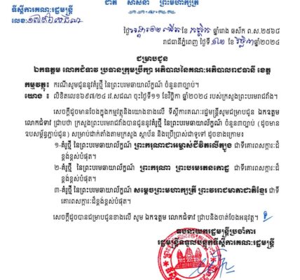 ទីស្តីការគណៈរដ្ឋមន្ត្រី បានចេញសេចក្តីជូនដំណឹងស្តីអំពី គំរូថ្មី នៃព្រះបរមឆាយាល័ក្ខណ៍ សម្រាប់ដាក់តាំងតាមក្រសួង ស្ថាប័នរដ្ឋ -ឯកជន និងការប្រើប្រាស់ជាទូទៅ