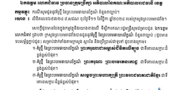 ទីស្តីការគណៈរដ្ឋមន្ត្រី បានចេញសេចក្តីជូនដំណឹងស្តីអំពី គំរូថ្មី នៃព្រះបរមឆាយាល័ក្ខណ៍ សម្រាប់ដាក់តាំងតាមក្រសួង ស្ថាប័នរដ្ឋ -ឯកជន និងការប្រើប្រាស់ជាទូទៅ