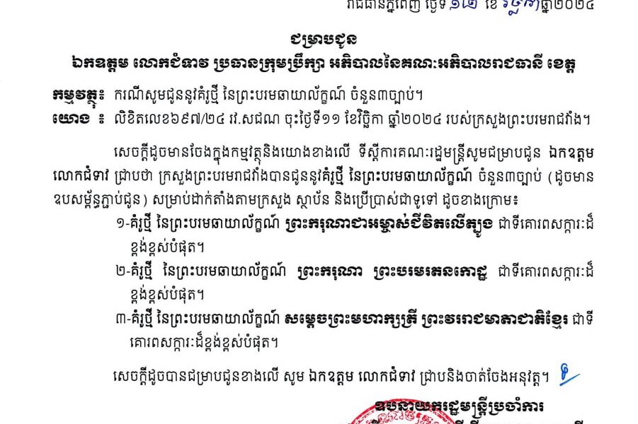 ទីស្តីការគណៈរដ្ឋមន្ត្រី បានចេញសេចក្តីជូនដំណឹងស្តីអំពី គំរូថ្មី នៃព្រះបរមឆាយាល័ក្ខណ៍ សម្រាប់ដាក់តាំងតាមក្រសួង ស្ថាប័នរដ្ឋ -ឯកជន និងការប្រើប្រាស់ជាទូទៅ