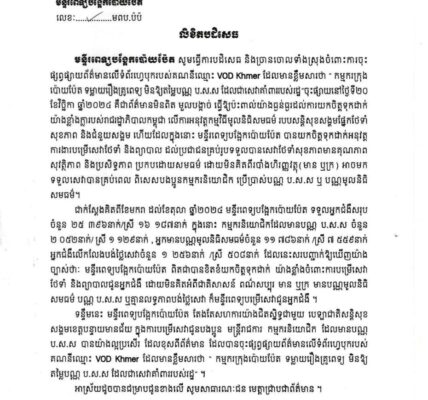 មន្ទីរពេទ្យបង្អែកប៉ោយប៉ែត សូមធ្វើការបដិសេធ និងច្រានចោលទាំងស្រុងចំពោះការចុះផ្សព្វផ្សាយព័ត៌មានលើទំព័រហ្វេសបុករបស់គណនីឈ្មោះ VOD Khmer