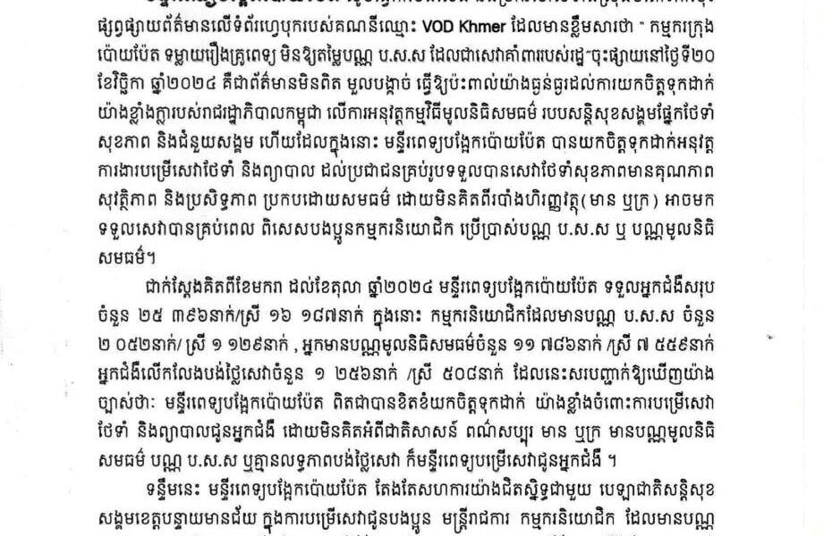 មន្ទីរពេទ្យបង្អែកប៉ោយប៉ែត សូមធ្វើការបដិសេធ និងច្រានចោលទាំងស្រុងចំពោះការចុះផ្សព្វផ្សាយព័ត៌មានលើទំព័រហ្វេសបុករបស់គណនីឈ្មោះ VOD Khmer