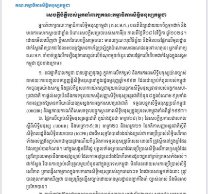 គណៈកម្មាធិការសិទ្ធិមនុស្សកម្ពុជា បង្ហាញការសោកស្តាយជាខ្លាំង ចំពោះសេចក្តីសម្រេចរបស់សភាអឺរ៉ុប