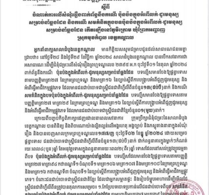 សាលាដំបូងខេត្តកណ្ដាល ចេញសេចក្ដីប្រកាសព័ត៌មានស្ដីពីចំណាត់ការលើសំណុំរឿងពាក់ព័ន្ធនឹងករណីប៉ុនប៉ងក្នុងអំពើលក់-ដូរមនុស្សសម្រាប់នាំឆ្លងដែន