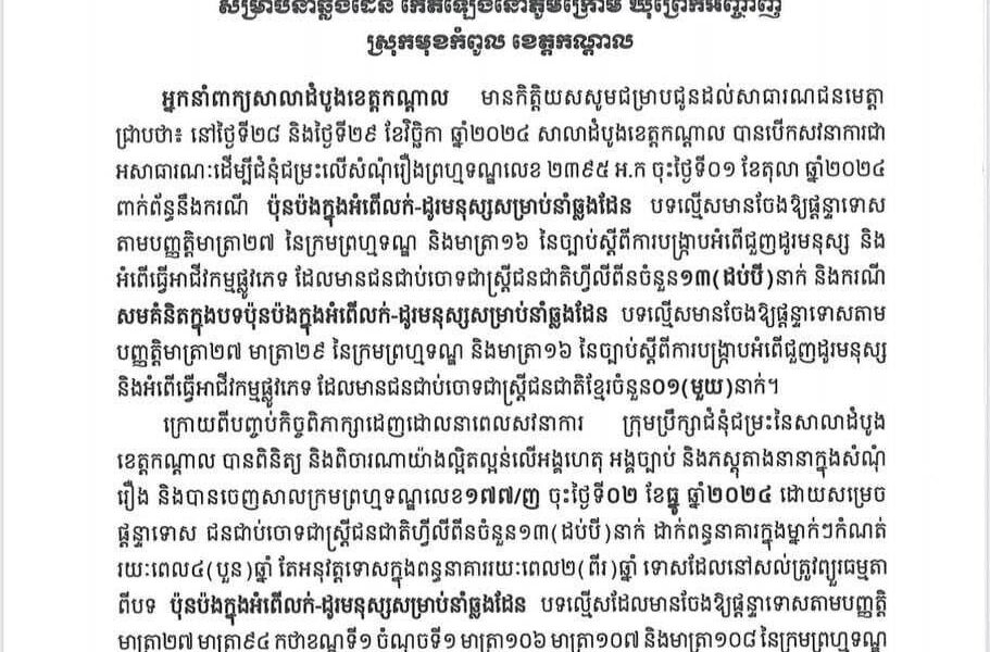 សាលាដំបូងខេត្តកណ្ដាល ចេញសេចក្ដីប្រកាសព័ត៌មានស្ដីពីចំណាត់ការលើសំណុំរឿងពាក់ព័ន្ធនឹងករណីប៉ុនប៉ងក្នុងអំពើលក់-ដូរមនុស្សសម្រាប់នាំឆ្លងដែន