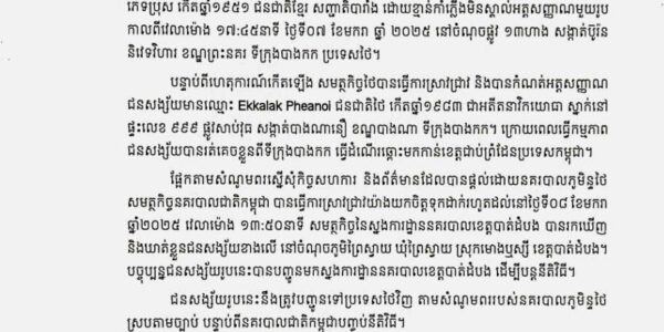 សមត្ថកិច្ចកម្ពុជានឹងបញ្ជូនជនសង្ស័យបាញ់សម្លាប់អតីតតំណាងរាស្ត្របក្សប្រឆាំងទៅឲ្យសមត្ថកិច្ចថៃវិញ តាមសំណូមពររបស់នគរបាលភូមិន្ទថៃ ស្របតាមច្បាប់ បន្ទាប់ពីនគរបាលជាតិកម្ពុជាបញ្ចប់នីតិវិធី