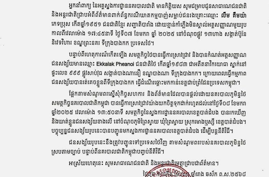 សមត្ថកិច្ចកម្ពុជានឹងបញ្ជូនជនសង្ស័យបាញ់សម្លាប់អតីតតំណាងរាស្ត្របក្សប្រឆាំងទៅឲ្យសមត្ថកិច្ចថៃវិញ តាមសំណូមពររបស់នគរបាលភូមិន្ទថៃ ស្របតាមច្បាប់ បន្ទាប់ពីនគរបាលជាតិកម្ពុជាបញ្ចប់នីតិវិធី