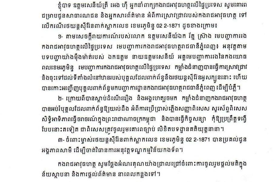 កងរាជអាវុធហត្ថ បង្ហាញលទ្ធផលការស្រាវជ្រាវទៅលើករណីរថយន្តស៊ីរ៉ែនពាក់ស្លាកលេខ ខេមរភូមិន្ទ