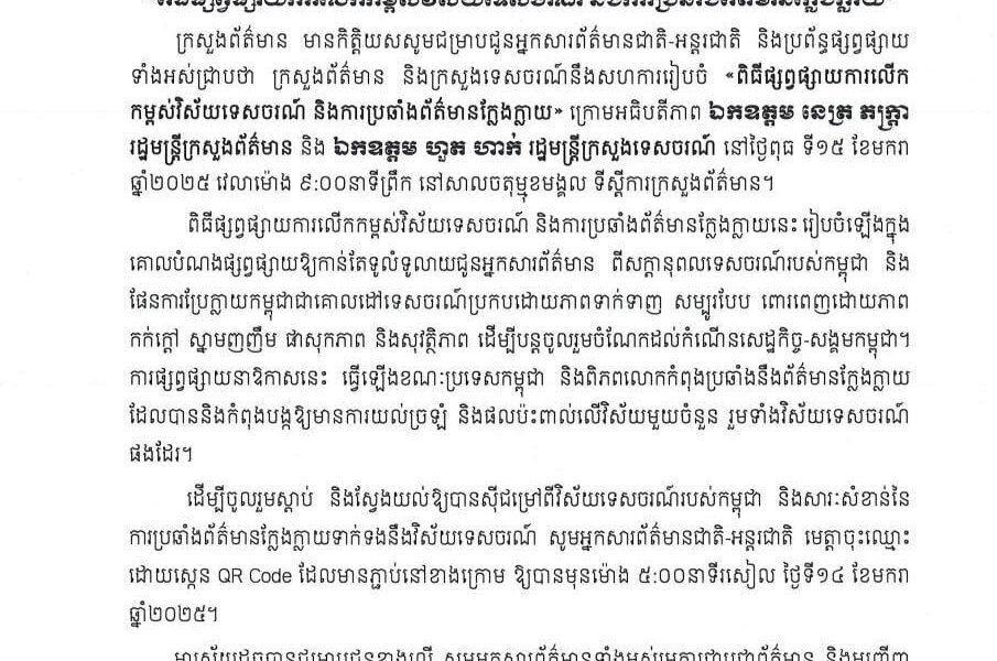 ក្រសួងព័ត៌មាន | សេចក្តីជូនដំណឹង ស្តីពី «ពិធីផ្សព្វផ្សាយការលើកកម្ពស់វិស័យទេសចរណ៍ និងការប្រឆាំងព័ត៌មានក្លែងក្លាយ» នៅថ្ងៃទី១៥ ខែមករា ឆ្នាំ២០២៥ ខាងមុខនេះ